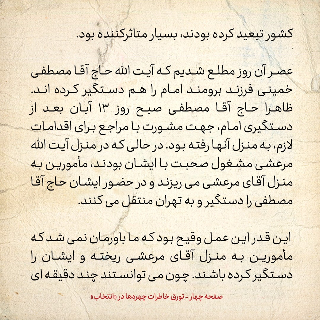 خاطرات حسن روحانی، شماره ۶۰: آقای مرعشی گفت پسر آیت الله خمینی را در خانه من گرفتند