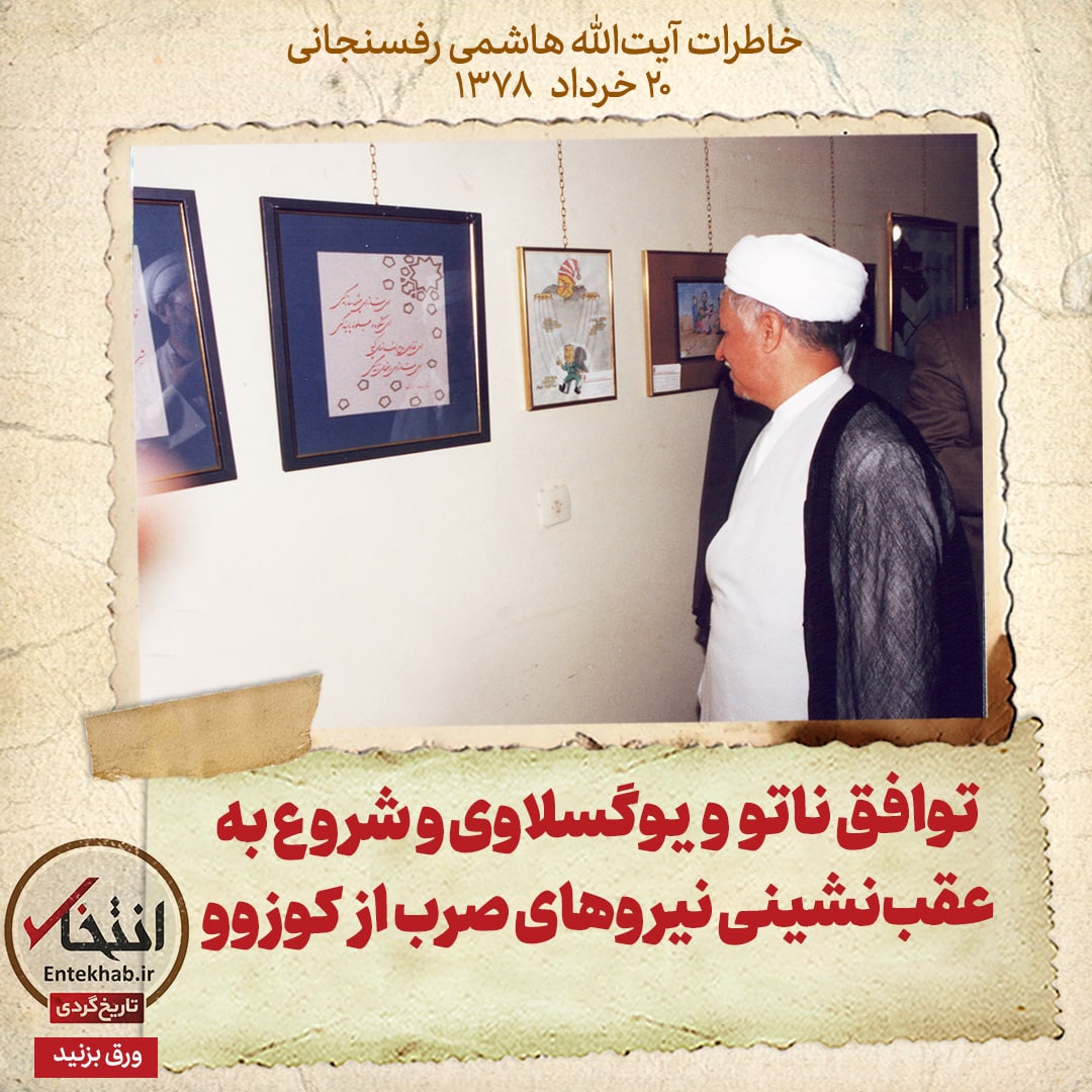 خاطرات هاشمی رفسنجانی، ۲۰ خرداد ۱۳۷۸: توافق ناتو و یوگسلاوی و شروع به عقب&zwnj;نشینی نیرو&zwnj;های صرب از کوزوو
