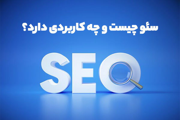 سئو چیست و چه کاربردی دارد؟ سئو چیست و چه کاربردی دارد؟
