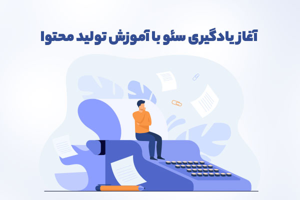 سئو چیست و چه کاربردی دارد؟ سئو چیست و چه کاربردی دارد؟