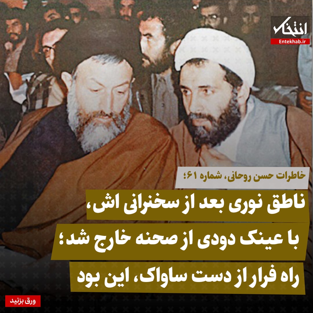 خاطرات حسن روحانی، شماره ۶۱: ناطق نوری بعد از سخنرانی اش، با عینک دودی از صحنه خارج شد؛ راه فرار از دست ساواک، این بود