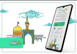 اپلیکیشن شاد، سفر مشهد جایزه می‌دهد/ مشارکت ۵ هزار دانش‌آموز در پویش «بچه محل امام رضا(ع)»