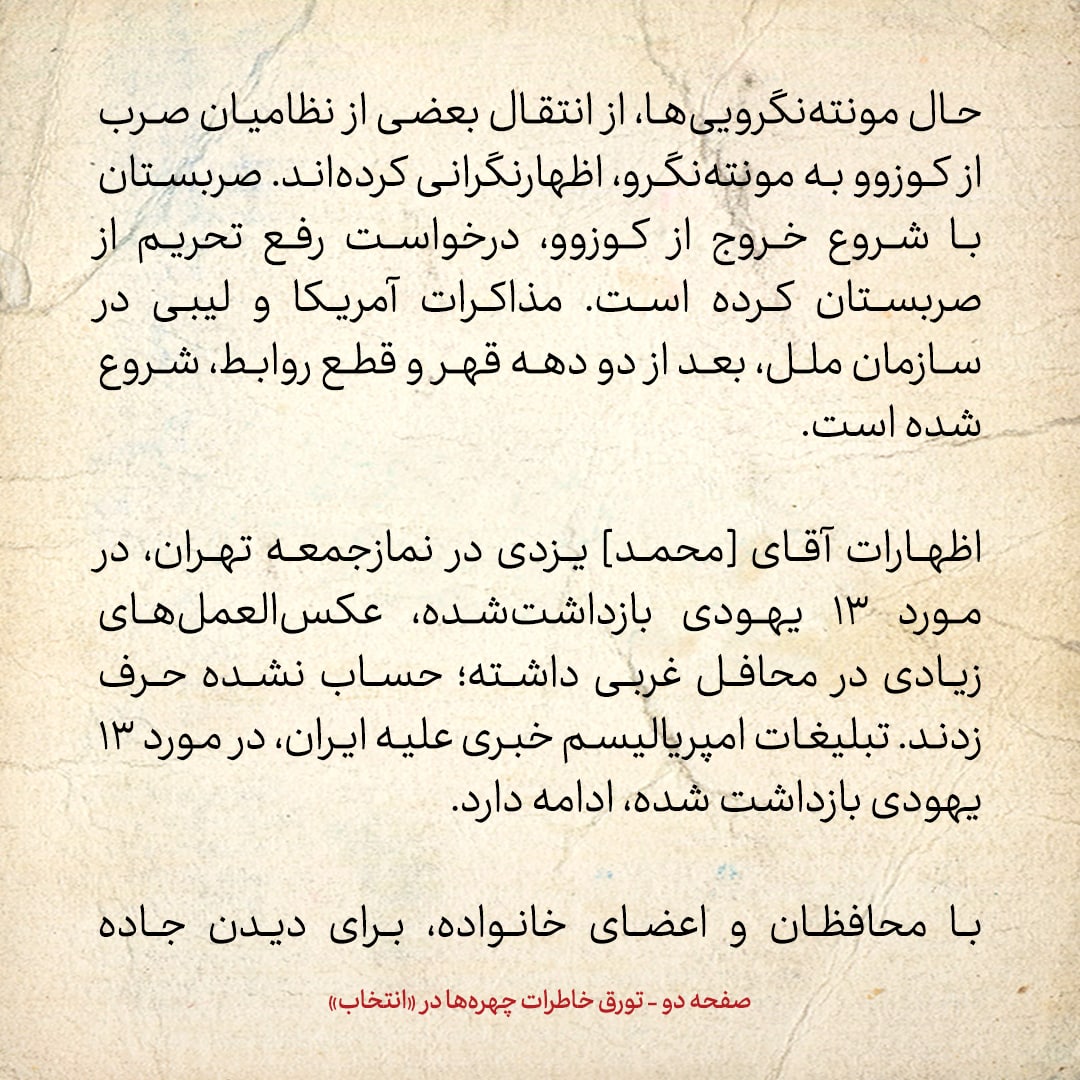خاطرات هاشمی رفسنجانی، ۲۲ خرداد ۱۳۷۸: محمد یزدی در نمازجمعه تهران درباره ۱۳ یهودی بازداشت شده، حساب نشده حرف زد
