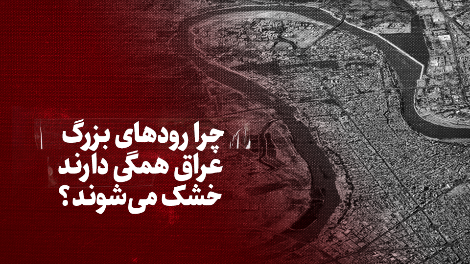 ویدیو / چرا رودهای بزرگ عراق همگی دارند خشک می‌شوند؟ + زیرنویس فارسی