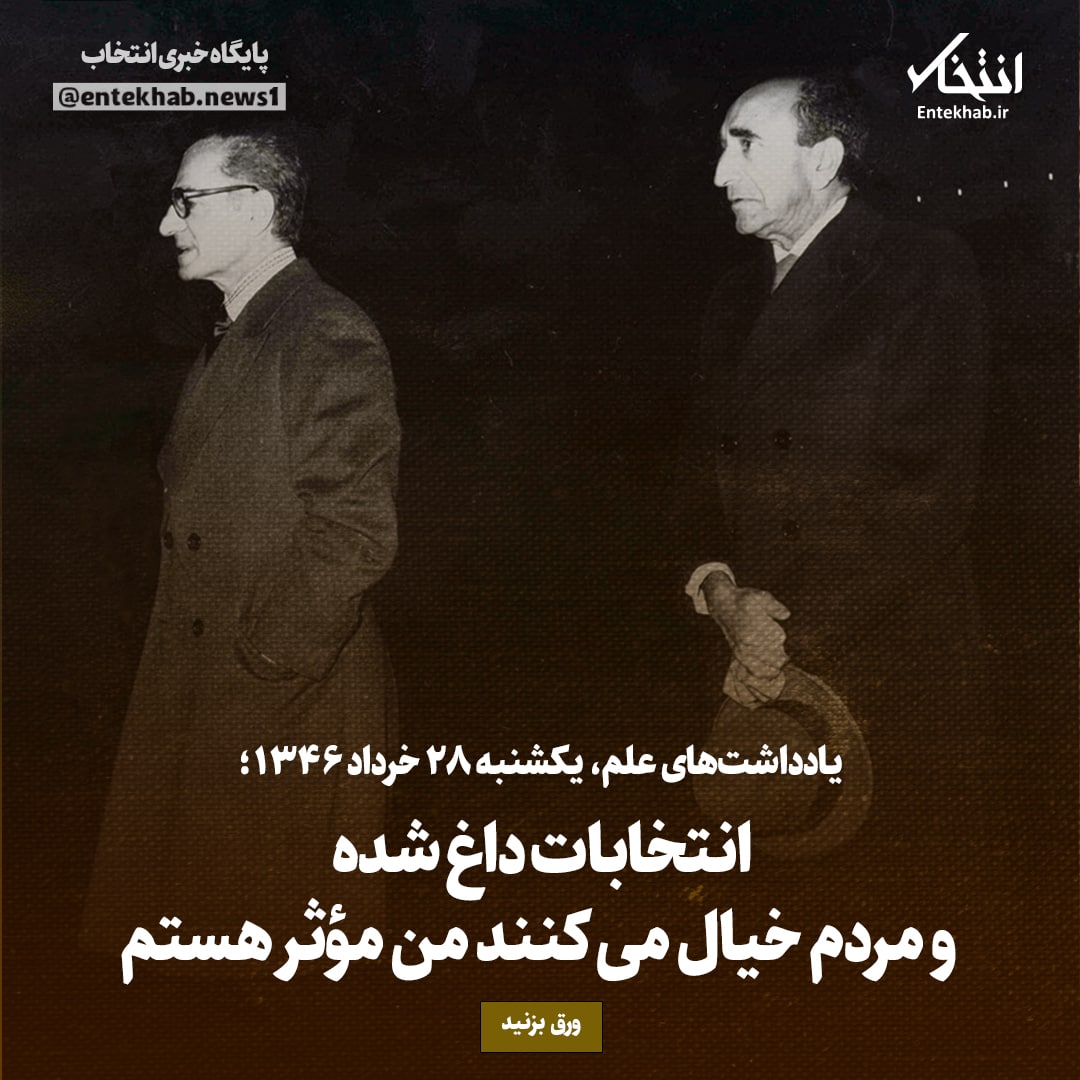 یادداشت&zwnj;های علم، یکشنبه ۲۸ خرداد ۱۳۴۶: انتخابات داغ شده و مردم خیال می&zwnj;کنند من مؤثر هستم