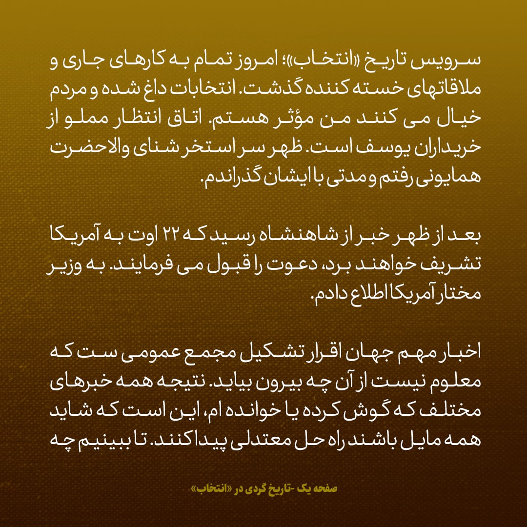 یادداشت&zwnj;های علم، یکشنبه ۲۸ خرداد ۱۳۴۶: انتخابات داغ شده و مردم خیال می&zwnj;کنند من مؤثر هستم