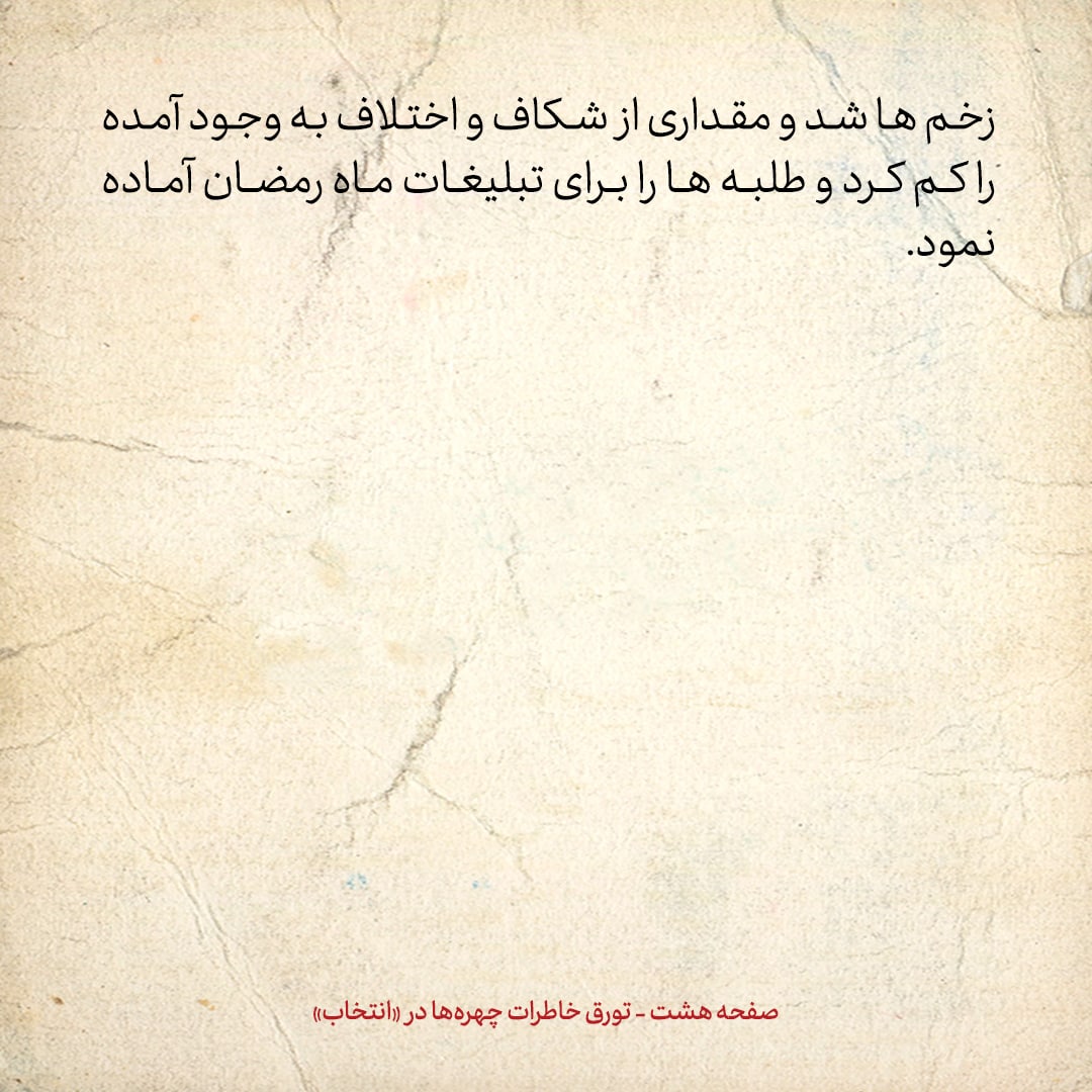 خاطرات حسن روحانی، شماره ۶۳: آقای مشکینی با اشاره به ماجرای مسجد اعظم گفت: استروا عیوب الحوزة! سترکم الله ان شاءالله