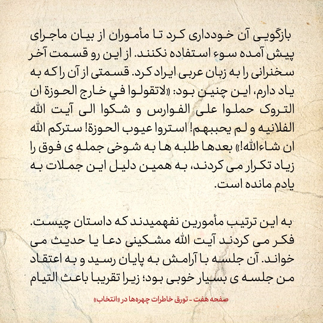 خاطرات حسن روحانی، شماره ۶۳: آقای مشکینی با اشاره به ماجرای مسجد اعظم گفت: استروا عیوب الحوزة! سترکم الله ان شاءالله