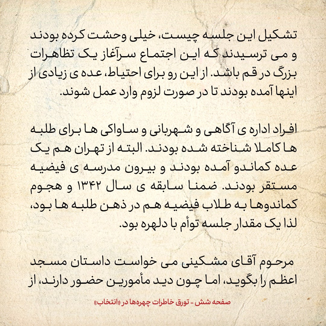 خاطرات حسن روحانی، شماره ۶۳: آقای مشکینی با اشاره به ماجرای مسجد اعظم گفت: استروا عیوب الحوزة! سترکم الله ان شاءالله