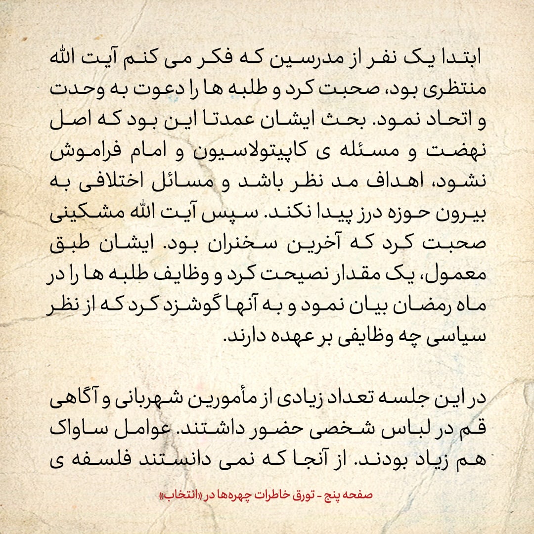 خاطرات حسن روحانی، شماره ۶۳: آقای مشکینی با اشاره به ماجرای مسجد اعظم گفت: استروا عیوب الحوزة! سترکم الله ان شاءالله