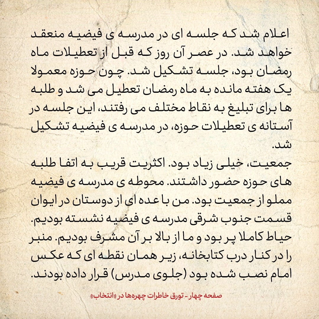 خاطرات حسن روحانی، شماره ۶۳: آقای مشکینی با اشاره به ماجرای مسجد اعظم گفت: استروا عیوب الحوزة! سترکم الله ان شاءالله