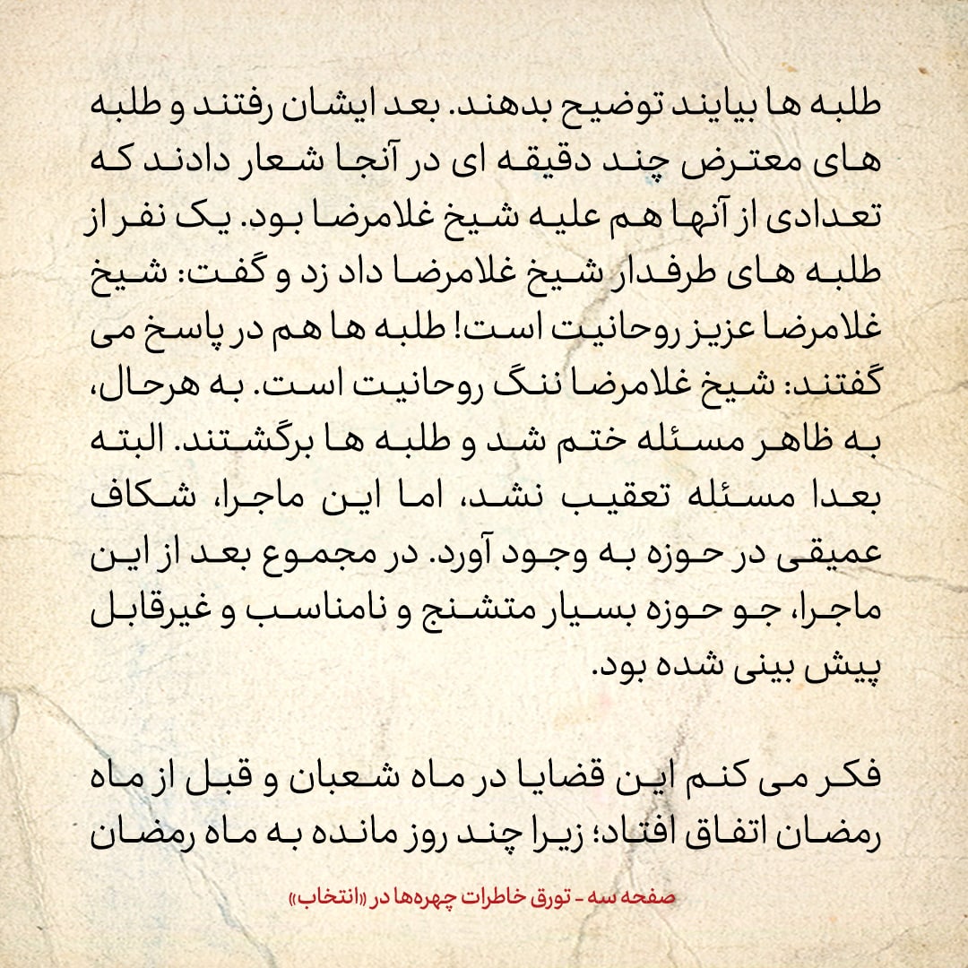 خاطرات حسن روحانی، شماره ۶۳: آقای مشکینی با اشاره به ماجرای مسجد اعظم گفت: استروا عیوب الحوزة! سترکم الله ان شاءالله