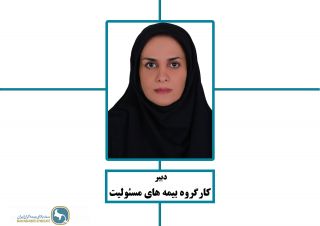 انتخاب مهرنوش نجابتی بعنوان دبیر کارگروه بیمه های مسئولیت