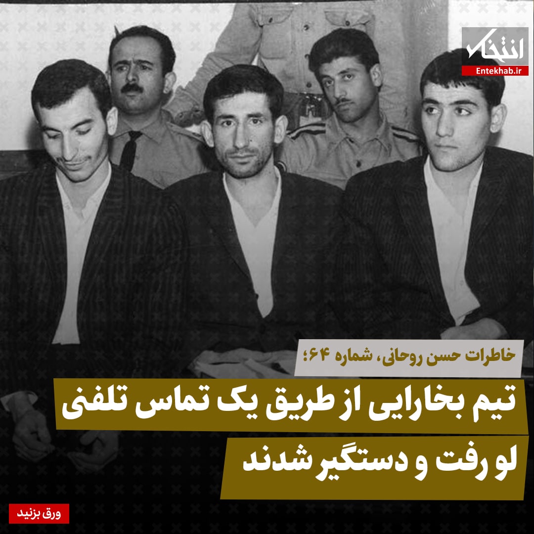 خاطرات حسن روحانی، شماره ۶۴: تیم بخارایی از طریق یک تماس تلفنی لو رفت و دستگیر شدند