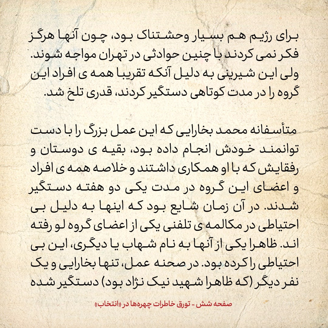 خاطرات حسن روحانی، شماره ۶۴: تیم بخارایی از طریق یک تماس تلفنی لو رفت و دستگیر شدند
