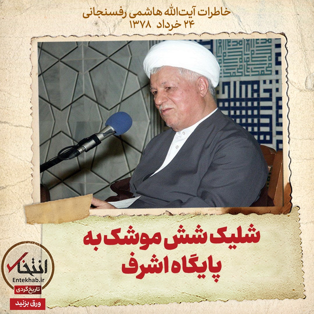 خاطرات هاشمی رفسنجانی، ۲۴ خرداد ۱۳۷۸: شلیک شش موشک به پایگاه اشرف