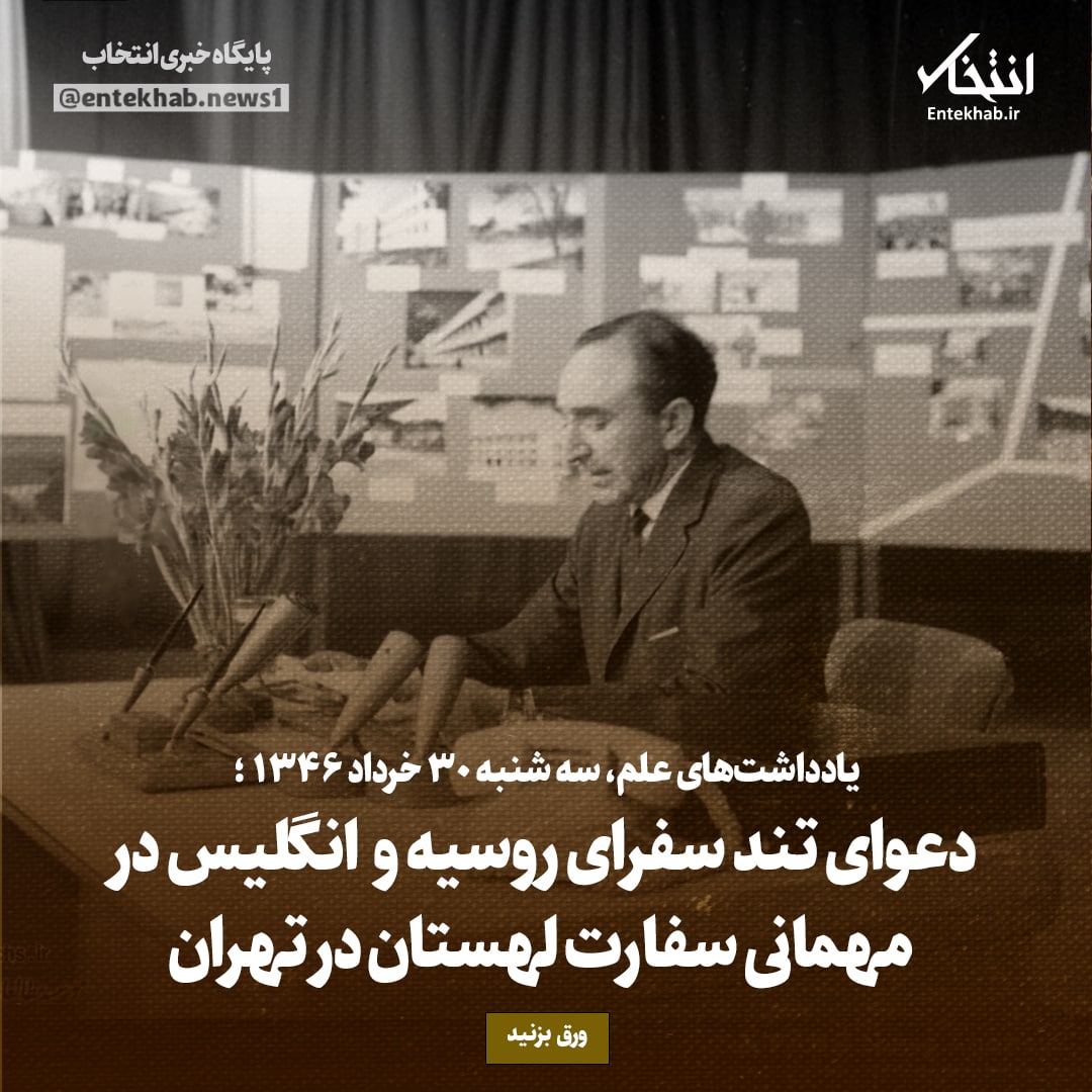 یادداشت&zwnj;های علم، سه&zwnj;شنبه ۳۰ خرداد ۱۳۴۶: دعوای تند سفرای روسیه و انگلیس در مهمانی سفارت لهستان در تهران