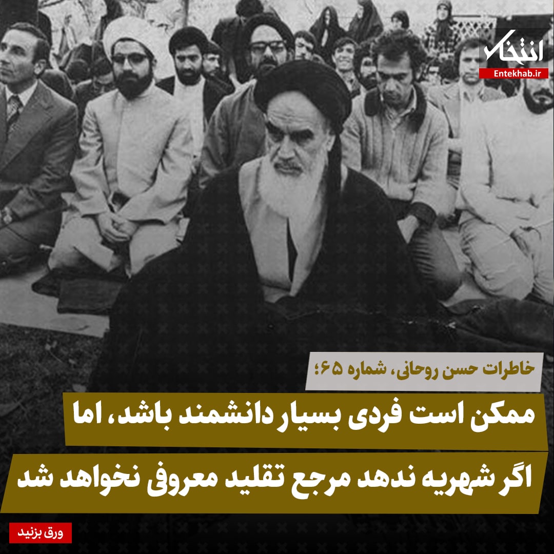 خاطرات حسن روحانی، شماره ۶۵: ممکن است فردی بسیار دانشمند باشد، اما اگر شهریه ندهد مرجع تقلید معروفی نخواهد شد