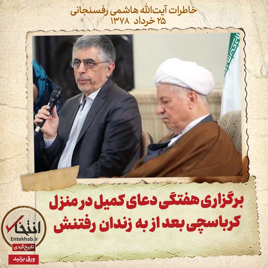 خاطرات هاشمی رفسنجانی، ۲۵ خرداد ۱۳۷۸: برگزاری هفتگی دعای کمیل در منزل کرباسچی بعد از به زندان رفتنش