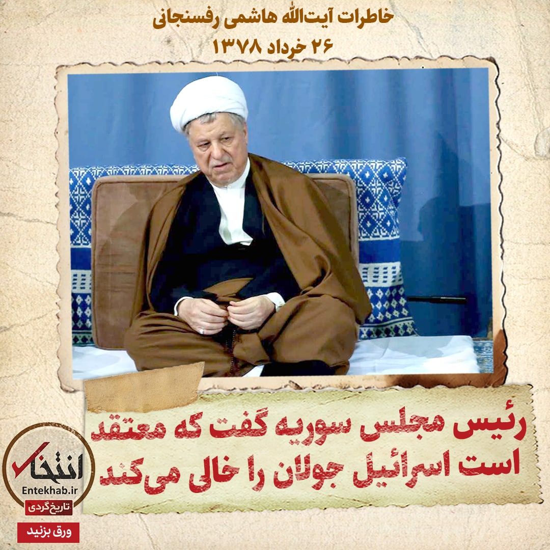 خاطرات هاشمی رفسنجانی، ۲۶ خرداد ۱۳۷۸: رئیس مجلس سوریه گفت که معتقد است اسرائیل جولان را خالی می&zwnj;کند