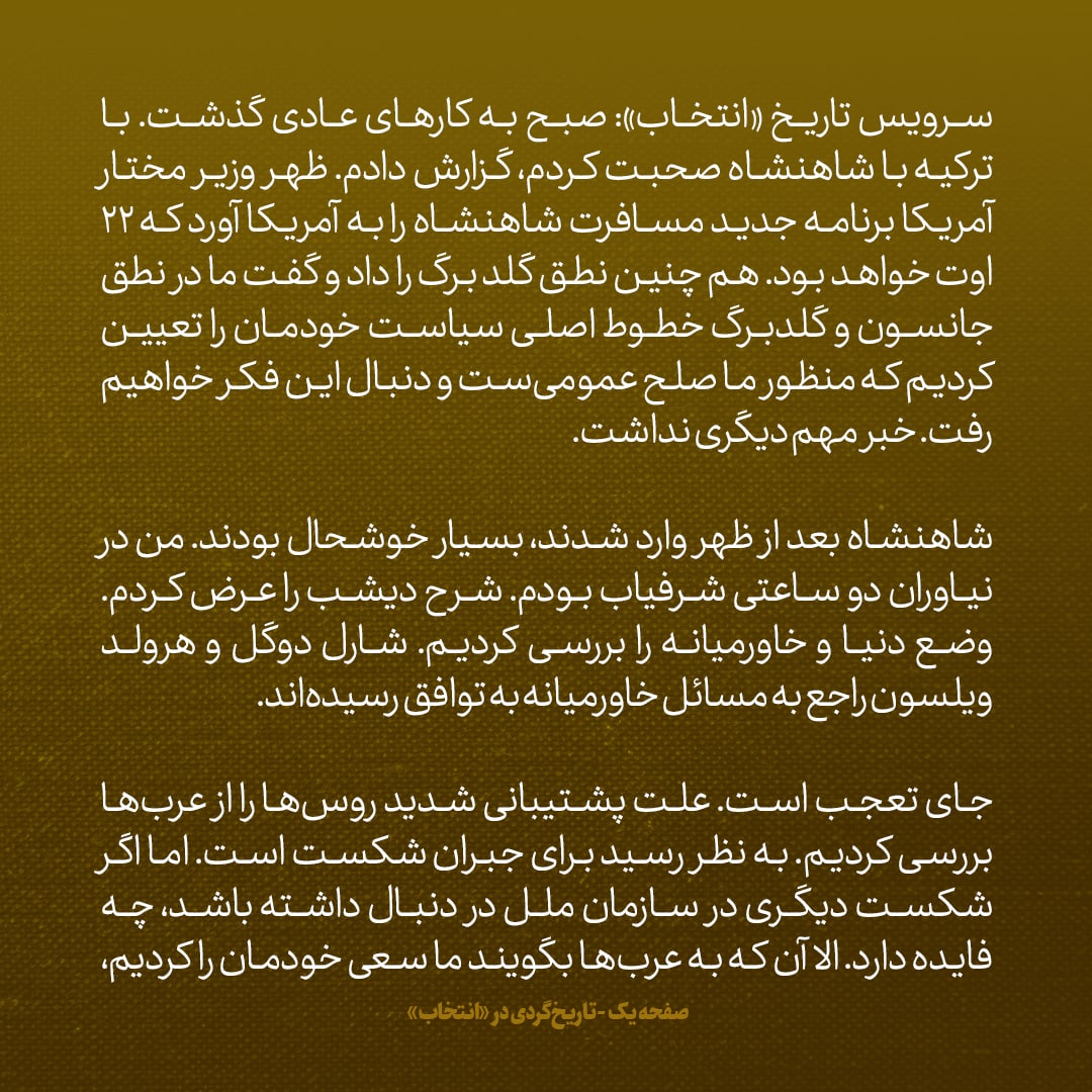 یادداشت&zwnj;های علم، چهارشنبه ۳۱ خرداد ۱۳۴۶: به شاهنشاه عرض کردم مردم باید احساس کنند همه چیز مال آنهاست؛ حتی قصر و اتاق خصوصی اعلیحضرت