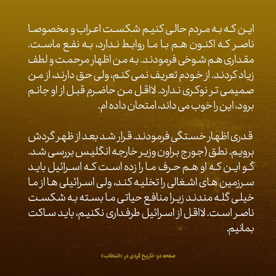 یادداشت&zwnj;های علم، پنج&zwnj;شنبه ۲ تیر ۱۳۴۶: اسرائیلی&zwnj;ها از ما خیلی گله&zwnj;مندند، زیرا منافع حیاتی ما بسته به شکست ناصر است