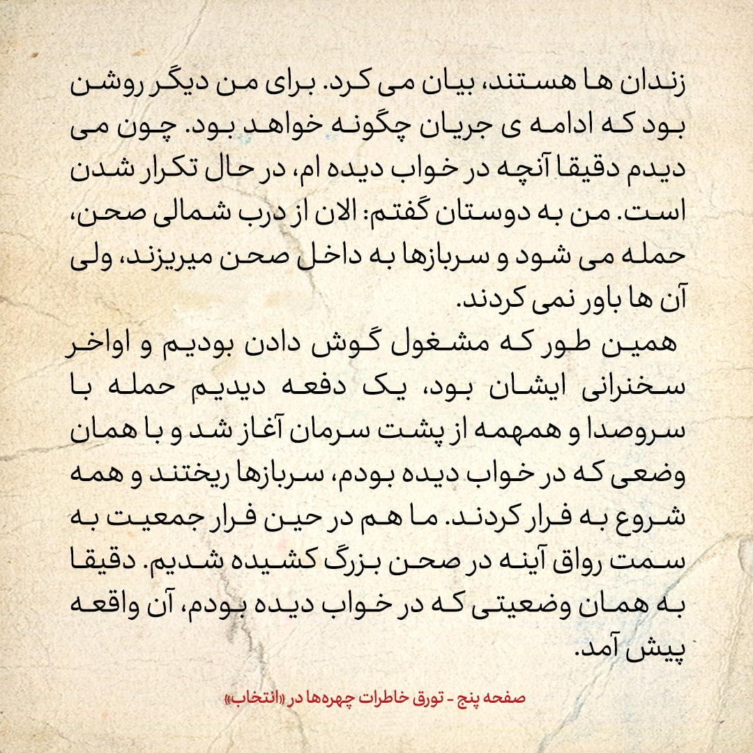 خاطرات حسن روحانی، شماره ۶7: دقیقا آنچه در خواب دیده بودم در حال تکرار شدن بود