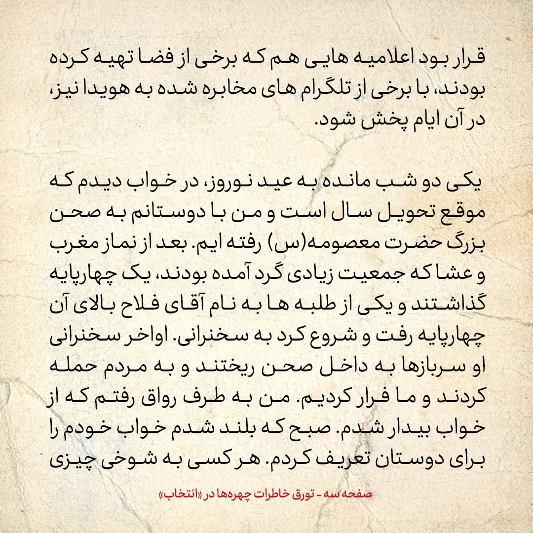 خاطرات حسن روحانی، شماره ۶7: دقیقا آنچه در خواب دیده بودم در حال تکرار شدن بود