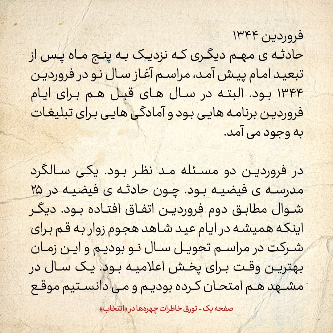 خاطرات حسن روحانی، شماره ۶7: دقیقا آنچه در خواب دیده بودم در حال تکرار شدن بود