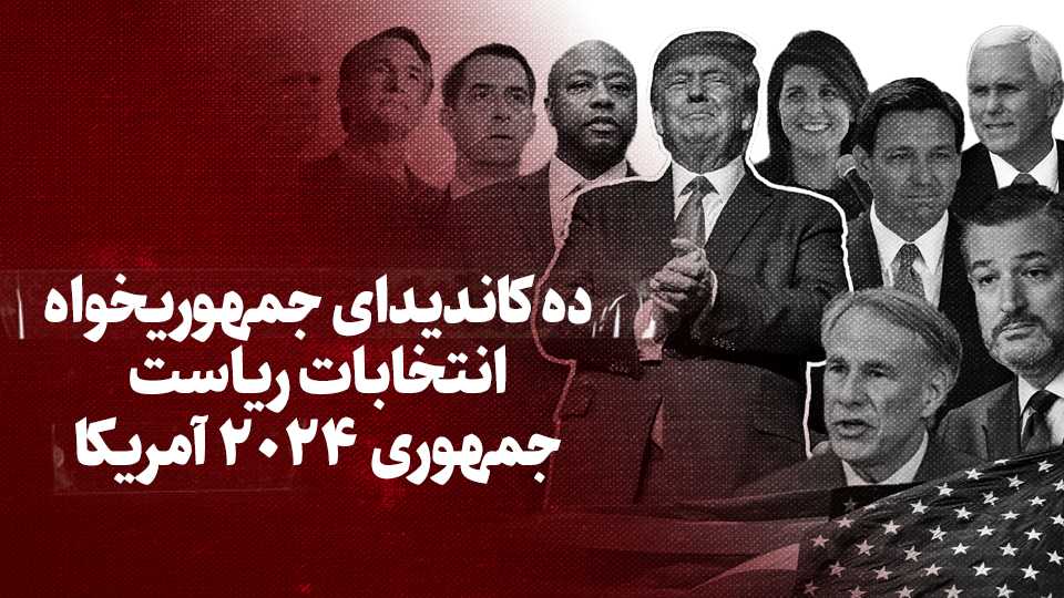 ویدیو / ده کاندیدای جمهوریخواه انتخابات ریاست جمهوری ۲۰۲۴ آمریکا + زیرنویس فارسی