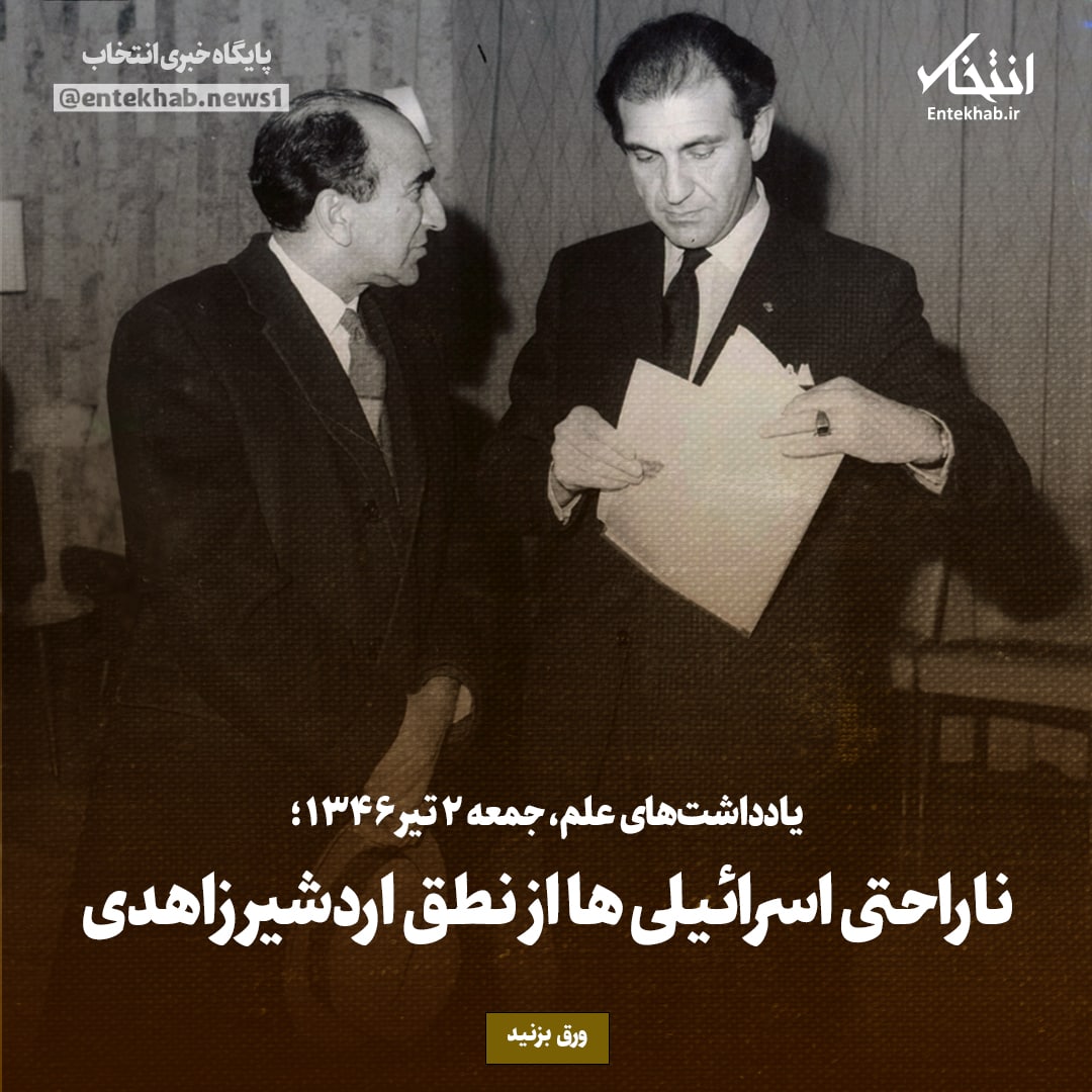 یادداشت‌های علم، جمعه ۲ تیر ۱۳۴۶: ناراحتی اسرائیلی‌ها از نطق اردشیر زاهدی