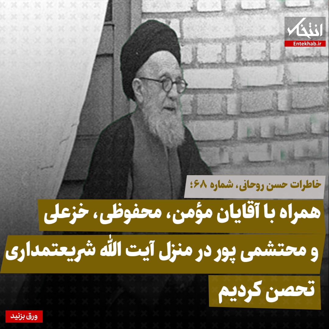 خاطرات حسن روحانی، شماره ۶۸: همراه با آقایان مؤمن، محفوظی، خزعلی و محتشمی پور در منزل آیت الله شریعتمداری تحصن کردیم