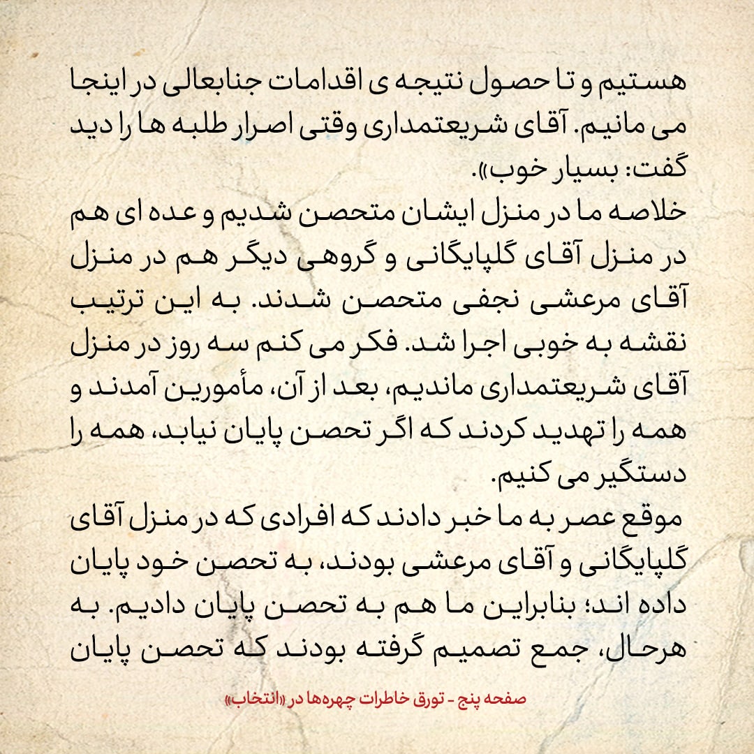 خاطرات حسن روحانی، شماره ۶۸: همراه با آقایان مؤمن، محفوظی، خزعلی و محتشمی پور در منزل آیت الله شریعتمداری تحصن کردیم