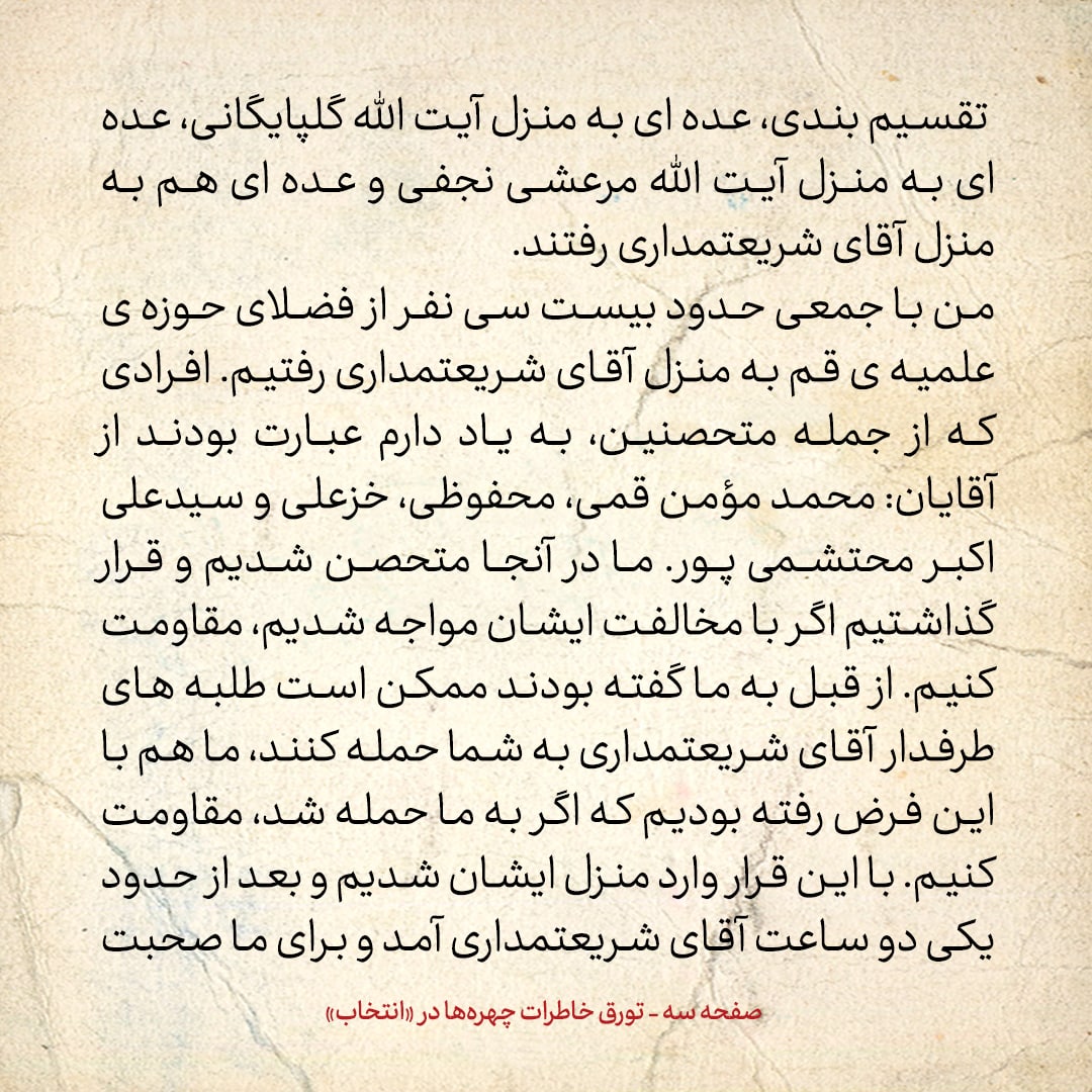 خاطرات حسن روحانی، شماره ۶۸: همراه با آقایان مؤمن، محفوظی، خزعلی و محتشمی پور در منزل آیت الله شریعتمداری تحصن کردیم