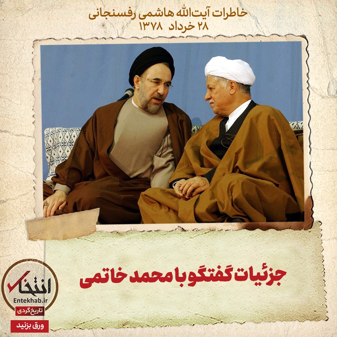 خاطرات هاشمی رفسنجانی، ۲۸ خرداد ۱۳۷۸: جزئیات گفتگو با محمد خاتمی