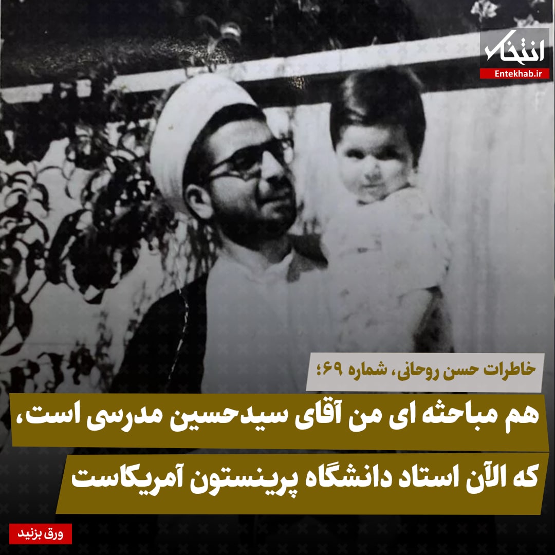 خاطرات حسن روحانی، شماره ۶۹: هم مباحثه‌ای من آقای سید حسین مدرسی است، که الان استاد دانشگاه پرینستون آمریکاست