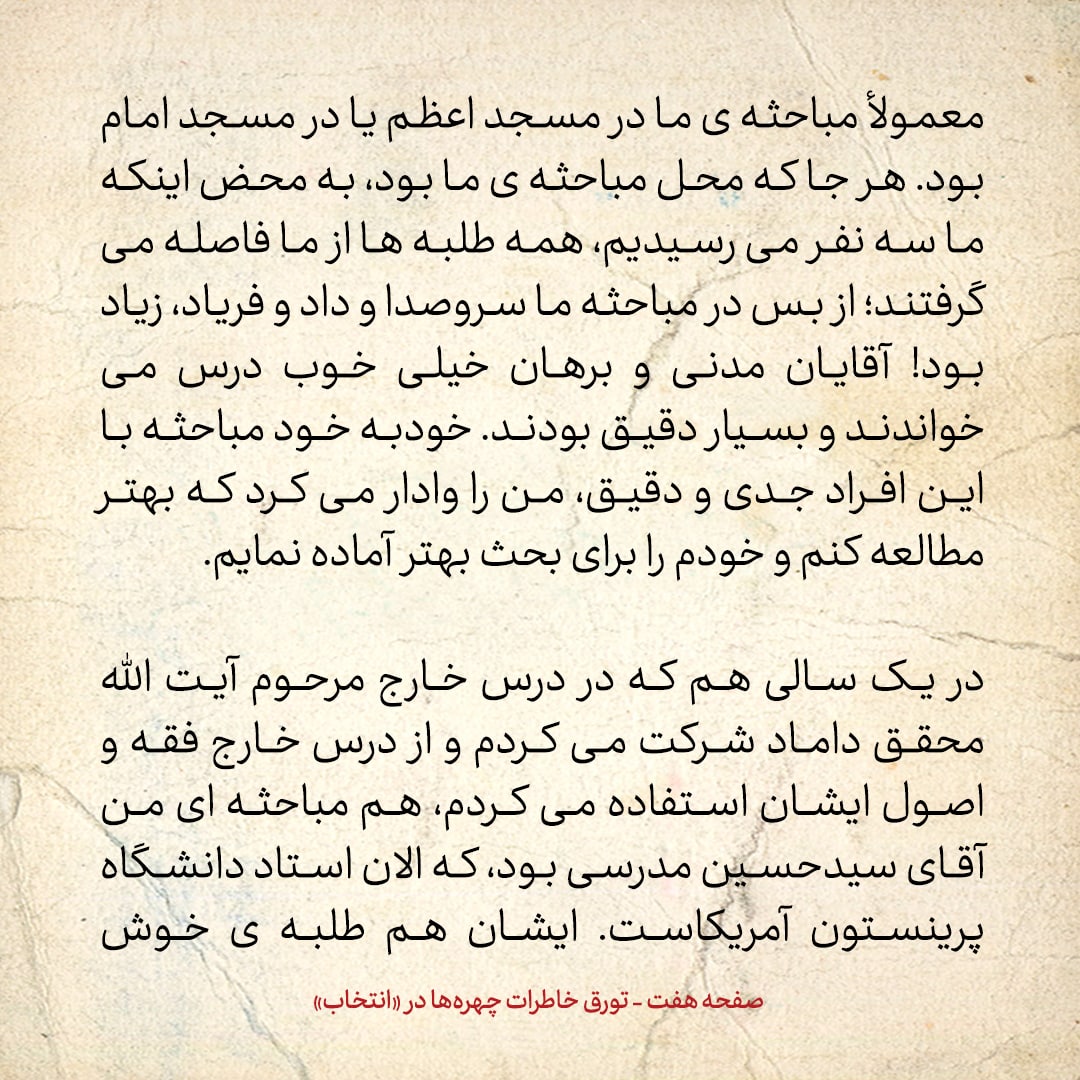 خاطرات حسن روحانی، شماره ۶۹: هم مباحثه‌ای من آقای سید حسین مدرسی است، که الان استاد دانشگاه پرینستون آمریکاست