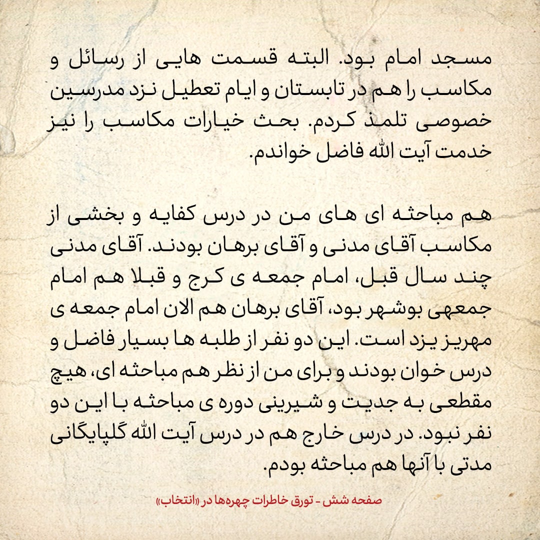 خاطرات حسن روحانی، شماره ۶۹: هم مباحثه‌ای من آقای سید حسین مدرسی است، که الان استاد دانشگاه پرینستون آمریکاست