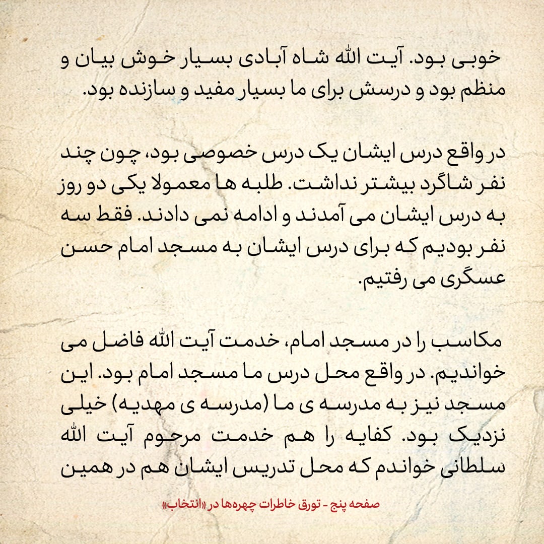 خاطرات حسن روحانی، شماره ۶۹: هم مباحثه‌ای من آقای سید حسین مدرسی است، که الان استاد دانشگاه پرینستون آمریکاست