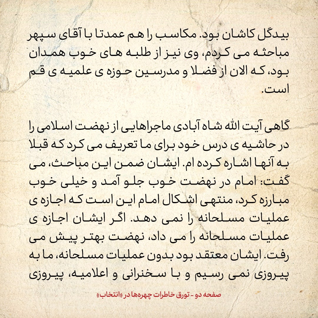 خاطرات حسن روحانی، شماره ۶۹: هم مباحثه‌ای من آقای سید حسین مدرسی است، که الان استاد دانشگاه پرینستون آمریکاست