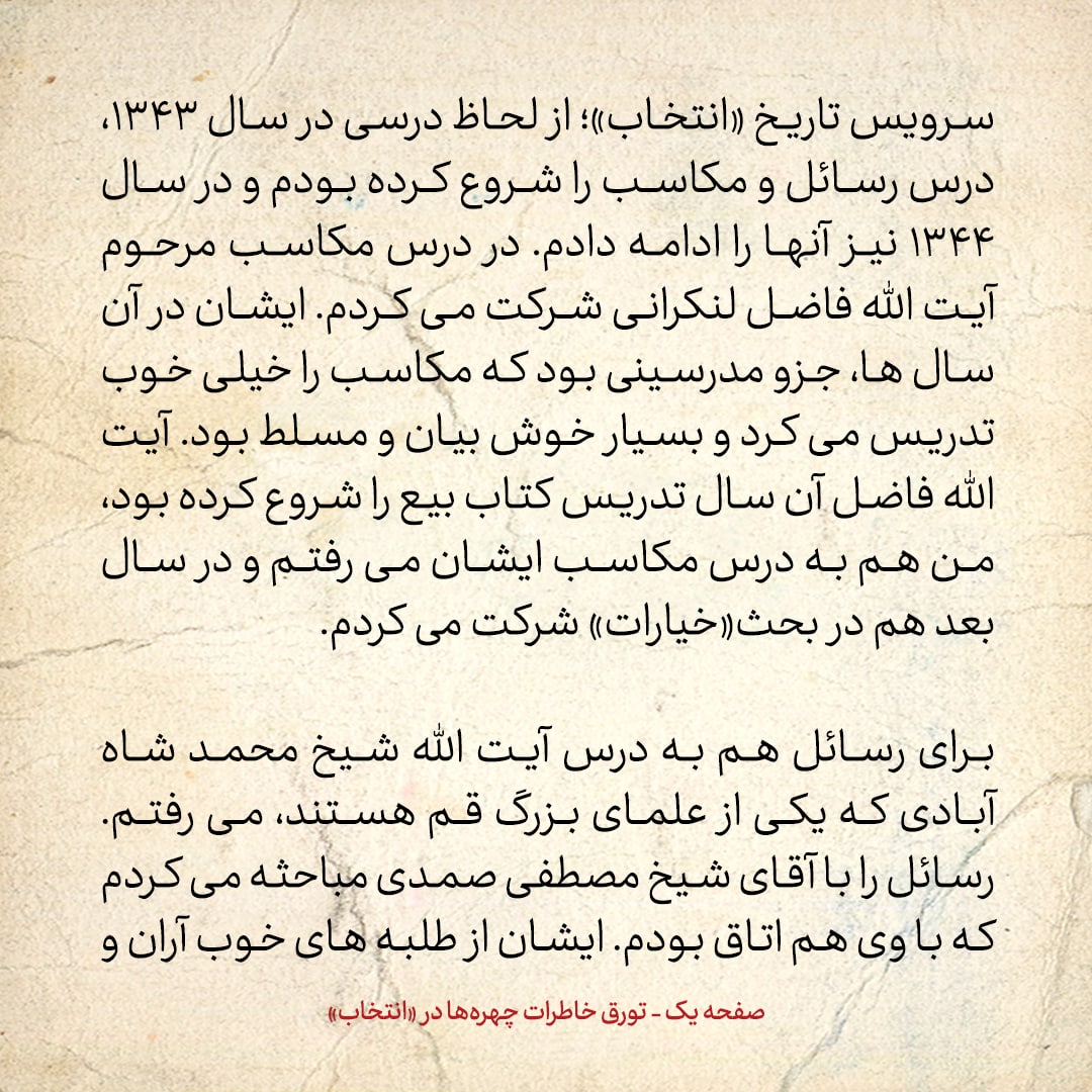 خاطرات حسن روحانی، شماره ۶۹: هم مباحثه‌ای من آقای سید حسین مدرسی است، که الان استاد دانشگاه پرینستون آمریکاست