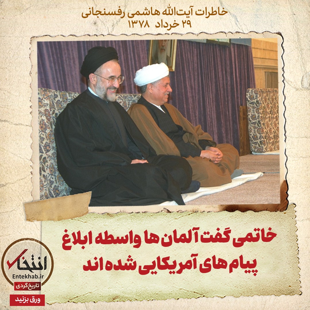 خاطرات هاشمی رفسنجانی، ۲۹ خرداد ۱۳۷۸: خاتمی گفت آلمان‌ها واسطه ابلاغ پیام‌های آمریکایی شده اند