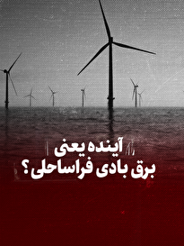 ویدیو / آینده یعنی برق بادی فراساحلی؟ + زیرنویس فارسی