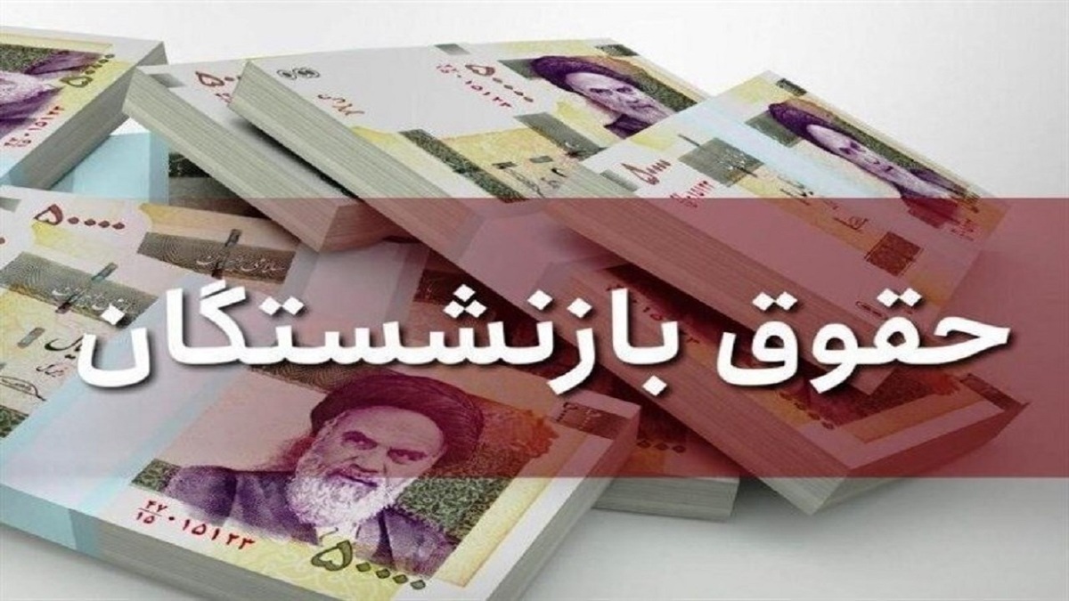  		 			واریز مابه‌التفاوت افزایش حقوق خرداد بازنشستگان تامین اجتماعی تکمیل شد 		 	 			واریز مابه‌التفاوت افزایش حقوق خرداد بازنشستگان تامین اجتماعی تکمیل شد 		