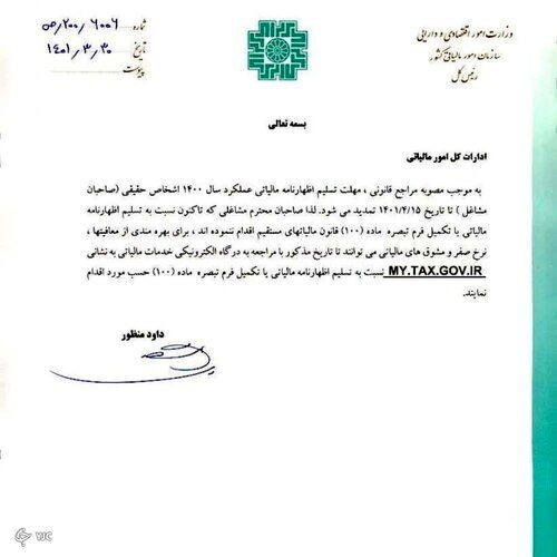 تمدید مهلت اظهارنامه مالیاتی مشاغل ابلاغ شد