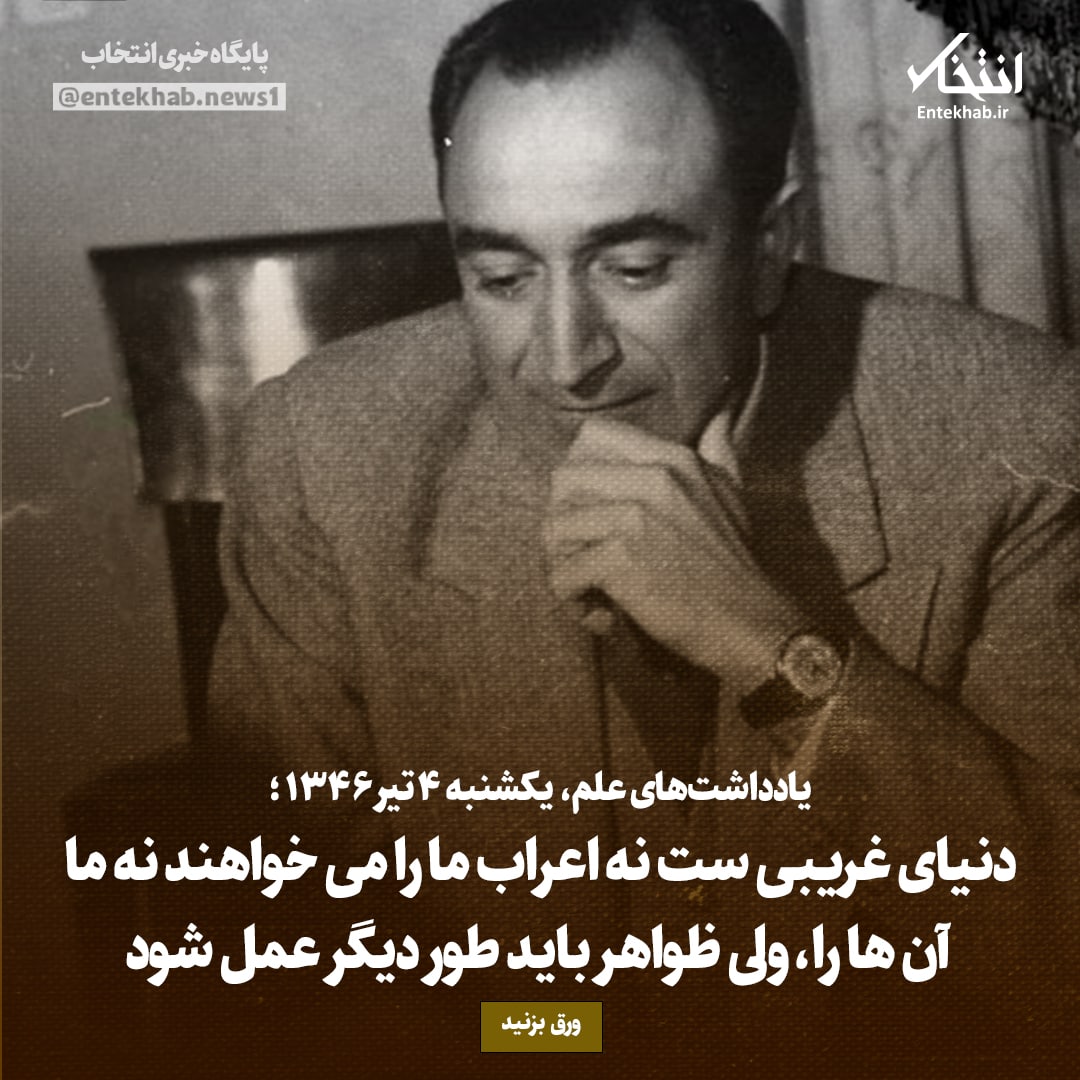 یادداشت‌های علم، یکشنبه ۴ تیر ۱۳۴۶: دنیای غریبی است نه اعراب ما را می‌خواهند نه ما آن‌ها را، ولی ظواهر باید طور دیگر عمل شود