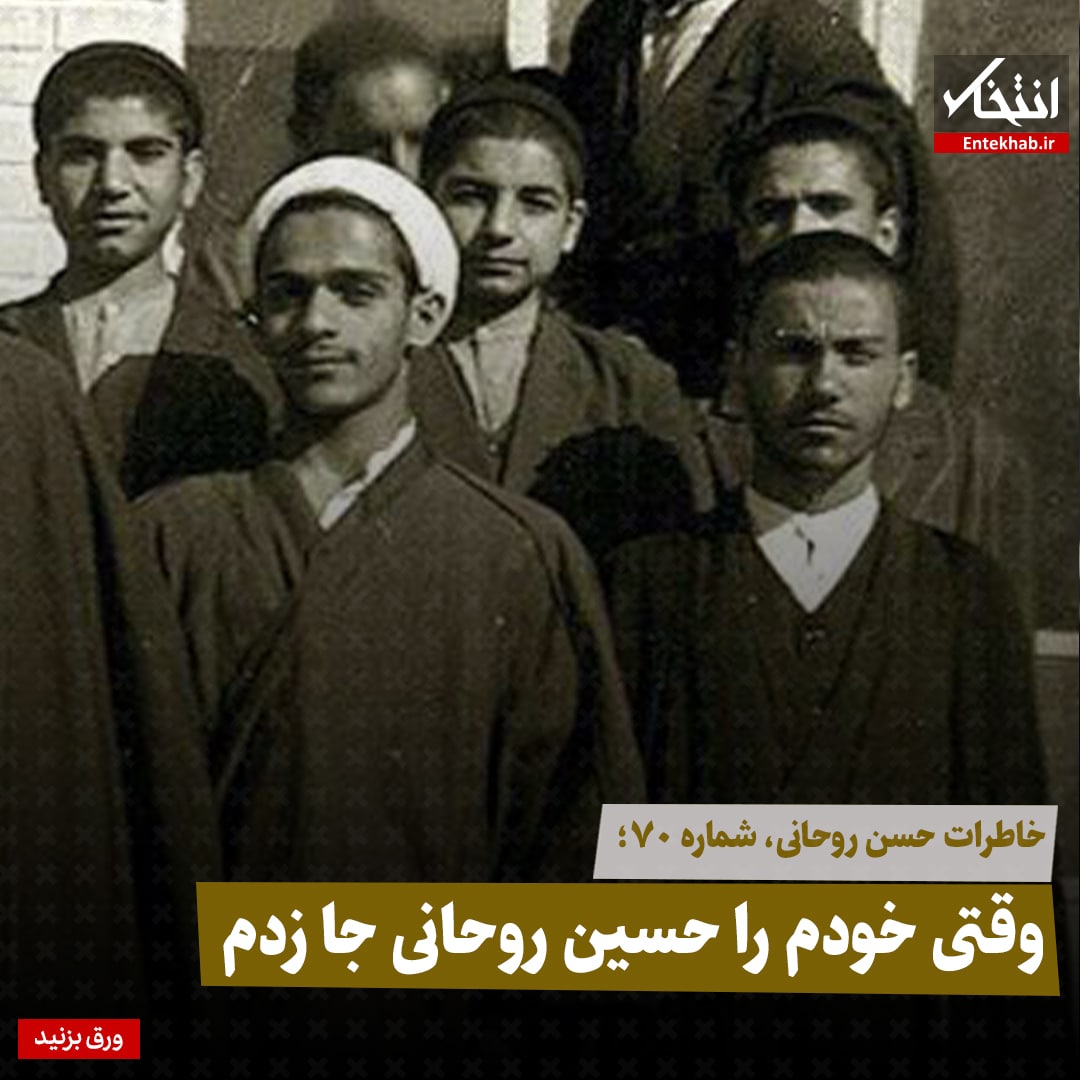 خاطرات حسن روحانی، شماره ۷۰: وقتی خودم را حسین روحانی جا زدم