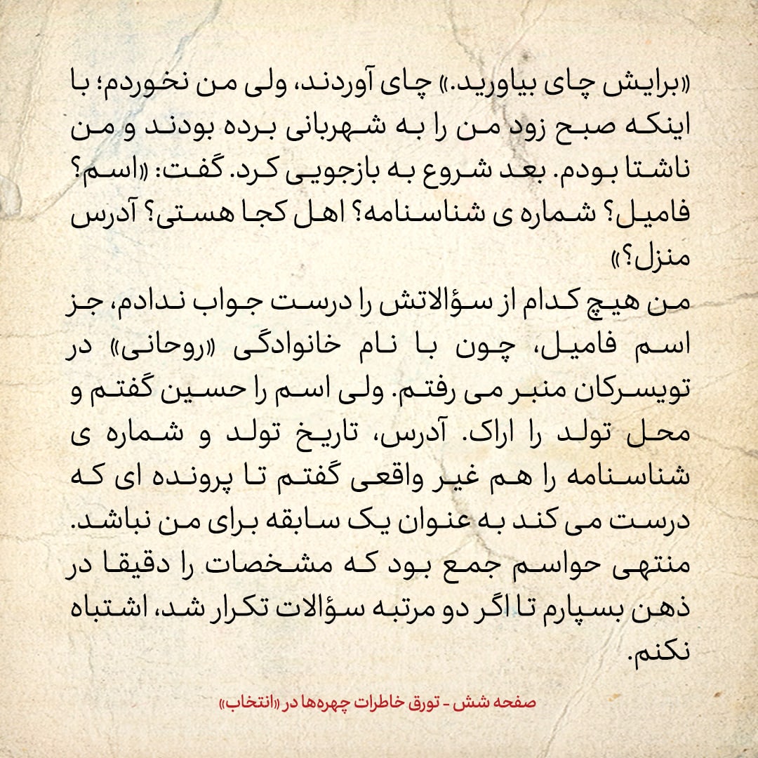 خاطرات حسن روحانی، شماره ۷۰: وقتی خودم را حسین روحانی جا زدم