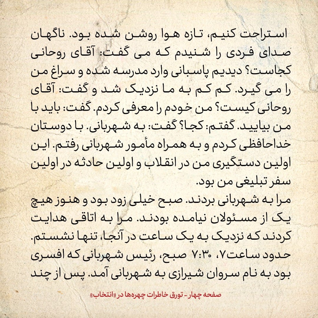 خاطرات حسن روحانی، شماره ۷۰: وقتی خودم را حسین روحانی جا زدم