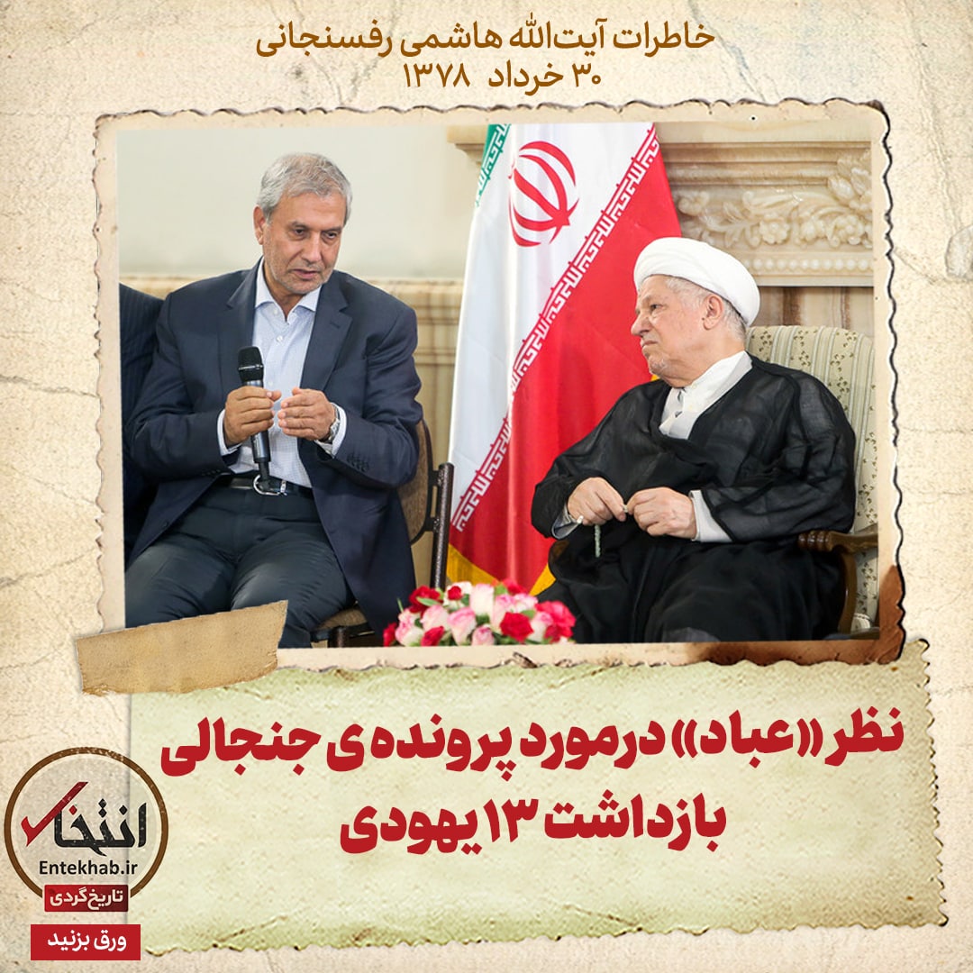 خاطرات هاشمی رفسنجانی، ۳۰ خرداد ۱۳۷۸: نظر «عباد» درمورد پرونده‌ی جنجالی بازداشت ۱۳ یهودی